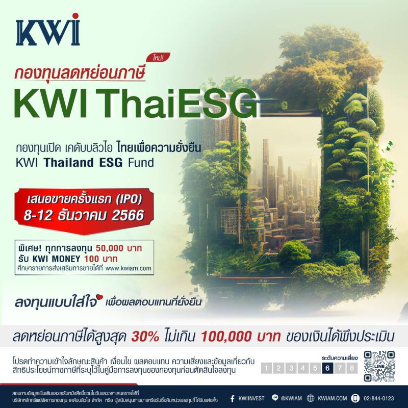 บลจ. เคดับบลิวไอ ชวนลงทุนแบบใส่ใจ เพื่อการออมอย่างยั่งยืน เปิดขาย กองทุน KWI ThaiESG IPO 8 - 12 ธันวาคมนี้