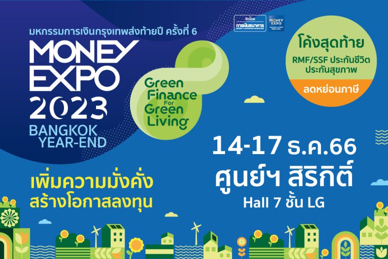 MONEY EXPO 2023 BANGKOK YEAR-END กระหน่ำโปรแรงที่ศูนย์สิริกิติ์ กู้บ้าน 0% 3 เดือน ลงทุน RMF-SSF-TESG-ประกัน