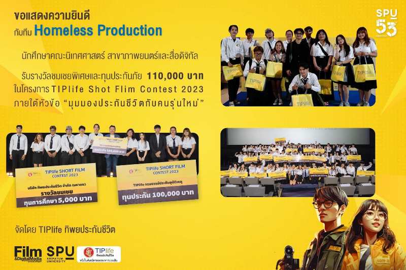 DEK FILM SPU คว้ารางวัลประกวดหนังสั้น มุมมองประกันชีวิตกับคนรุ่นใหม่ โครงการ TIPlife Short Flim Contest