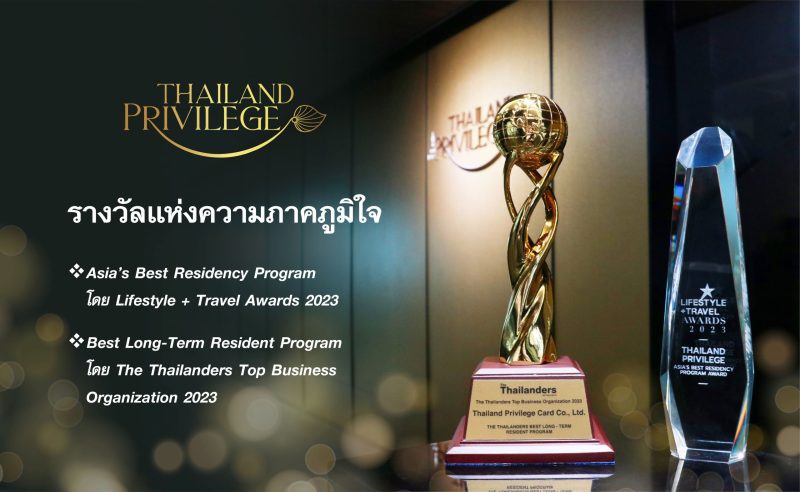 Thailand Privilege Card ผงาดคว้า 2 รางวัลด้านอุตสาหกรรมธุรกิจ-การท่องเที่ยว ตอกย้ำการเป็นผู้นำด้าน Residency Program