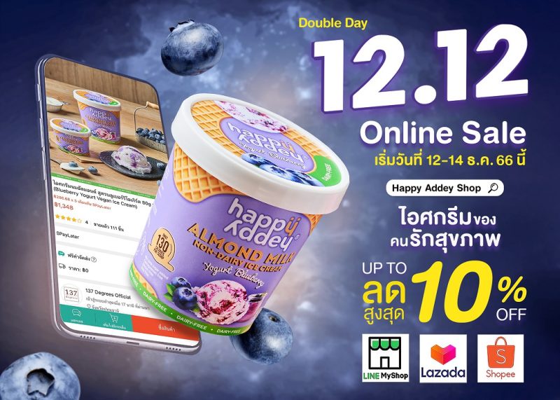 แฮปปี้ แอดดี้(R) ไอศกรีมของคนรักสุขภาพ ลดราคา 12.12 Online Sale