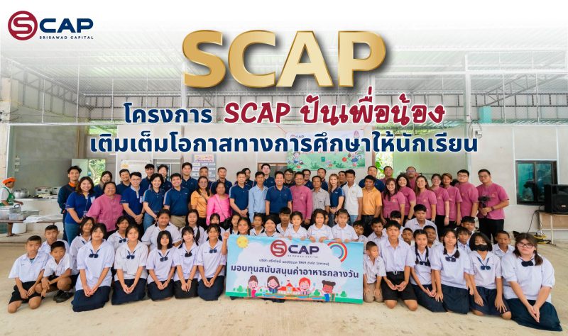 SCAP ส่งโครงการ 'SCAP ปันเพื่อน้อง' เติมเต็มโอกาสทางการศึกษาให้นักเรียน