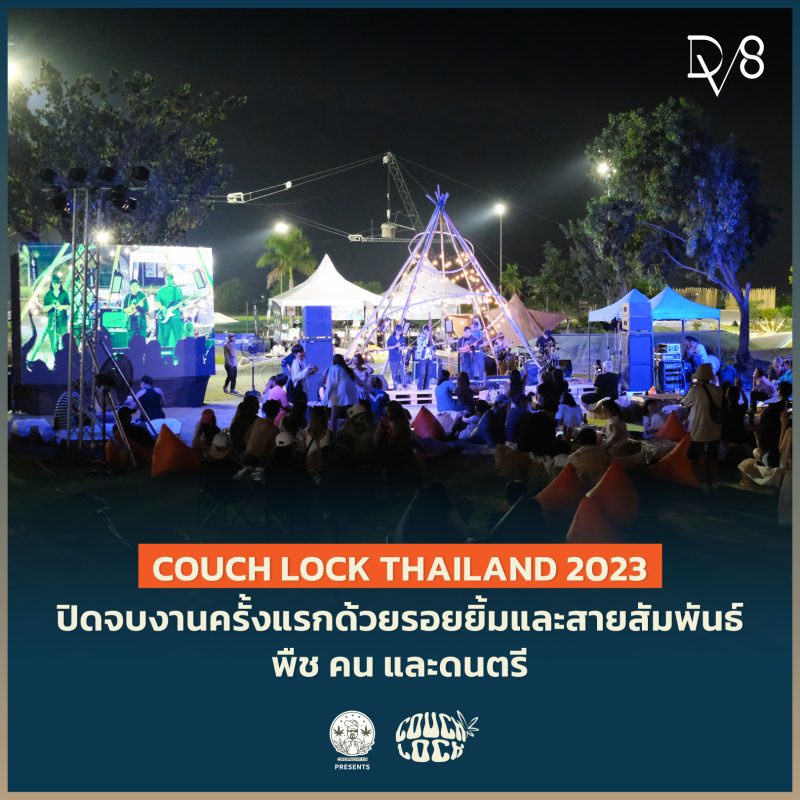 DV8 จัดงาน COUCH LOCK THAILAND 2023 Music Festival รูปแบบ Community Event