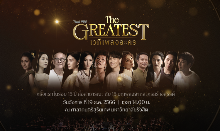 ครั้งแรก!! ในรอบ 15 ปี กับคอนเสิร์ตเพลงละครไทยพีบีเอส Thai PBS The GREATEST เวทีเพลงละคร