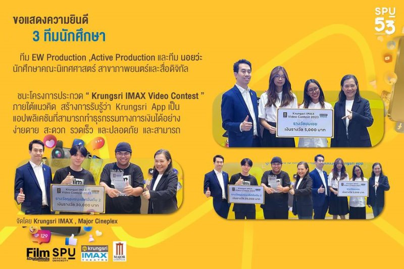 3 ทีม DEK FILM SPU เจ๋ง! คว้ารางวัล ประกวดคลิปวีดีโอ Krungsri IMAX Video Contest 2023 เส้นทางความฝันสู่การเป็นครีเอเตอร์