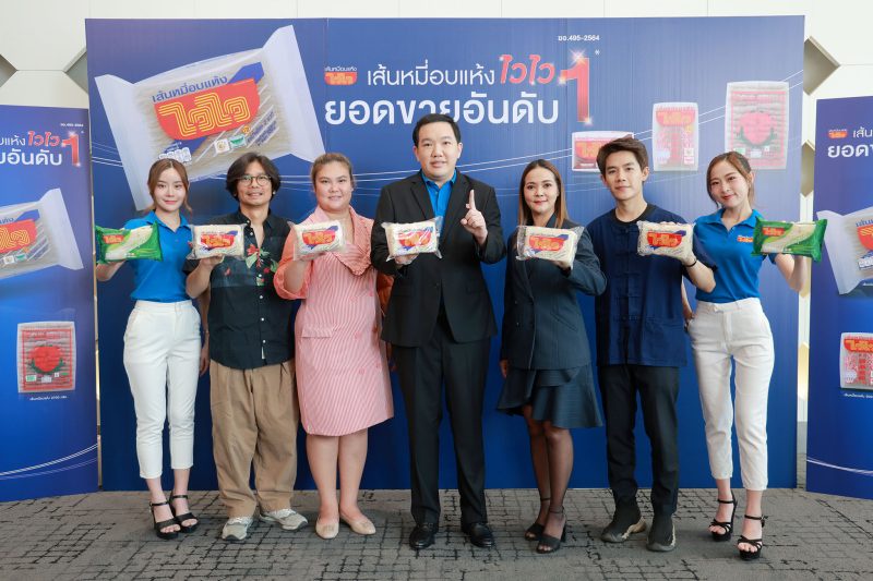 ไวไว เปิดตัว 'เส้นหมี่ไวไวไฟเบอร์สูง' พร้อมตอกย้ำยอดขายอันดับ 1 ในไทย