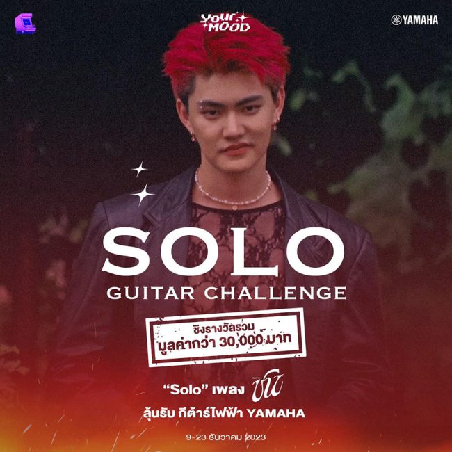 YourMOOD ชวนแฟน ๆ Challenge ท้าทายความสามารถสุดขีด ชิงกีตาร์รุ่นพิเศษ กับกิจกรรม ชน Guitar Solo Challenge