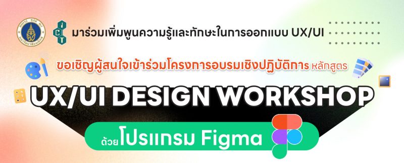 โครงการ Professional Training หลักสูตร UX/UI Design Workshop ด้วยโปรแกรม Figma