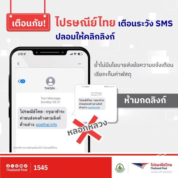 ไปรษณีย์ไทย เตือนระวัง SMS ปลอมให้คลิกลิงก์ ย้ำไม่มีนโยบายส่งข้อความแจ้งเรียกเก็บค่าพัสดุ