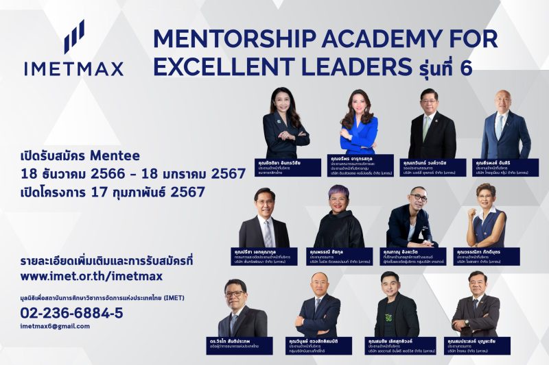 IMET MAX เดินหน้าสู่ปีที่ 6 เปิดตัว 12 Mentors ผู้มีประสบการณ์บริหารองค์กรระดับชาติ เสริมแกร่ง ผู้นำรุ่นใหม่ ที่ทั้งเก่งและดี