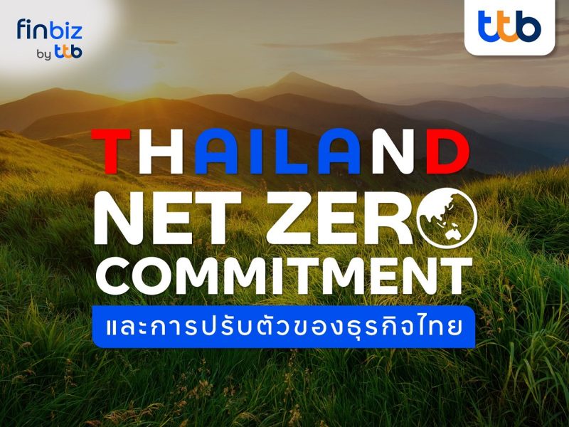 finbiz by ttb ย้ำความสำคัญ Thailand Net Zero Commitment เพื่อการปรับตัวของธุรกิจไทย สู่ความยั่งยืน