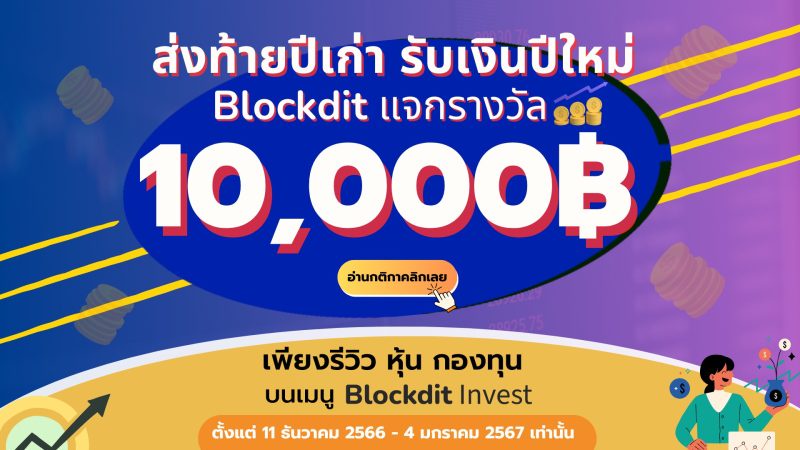Blockdit ปล่อยแคมเปญ ส่งท้ายปีเก่า รับเงินปีใหม่ กระตุ้นผู้ใช้งานรีวิวหุ้นไทย หุ้นอเมริกา กองทุน ผ่านฟีเชอร์ Blockdit