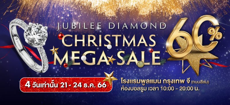 ยูบิลลี่ ไดมอนด์ จัดมหกรรมเซลล์ครั้งยิ่งใหญ่ส่งท้ายปี 21-24 ธันวานี้ ต้อนรับเทศกาลแห่งความสุขเอาใจขาช้อป หนุนตลาดเพชรคึกคัก กับงาน Jubilee Diamond Christmas Mega Sale