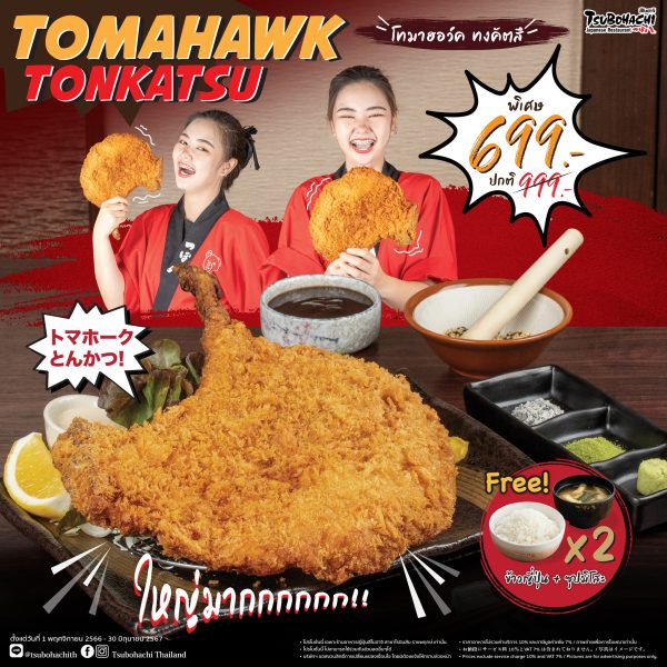 ร้านอาหารญี่ปุ่น สึโบฮาจิ ชวนฉลองเทศกาลคริสต์มาส รับฟรีเมนู Dorayuki พร้อมพบกับเมนูใหม่ Tomahawk Tonkatsu
