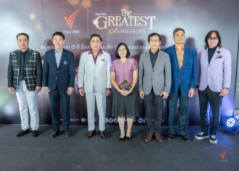 15 บทเพลง คัดสรรจากละครคุณภาพสู่งาน Thai PBS The GREATEST เวทีเพลงละคร