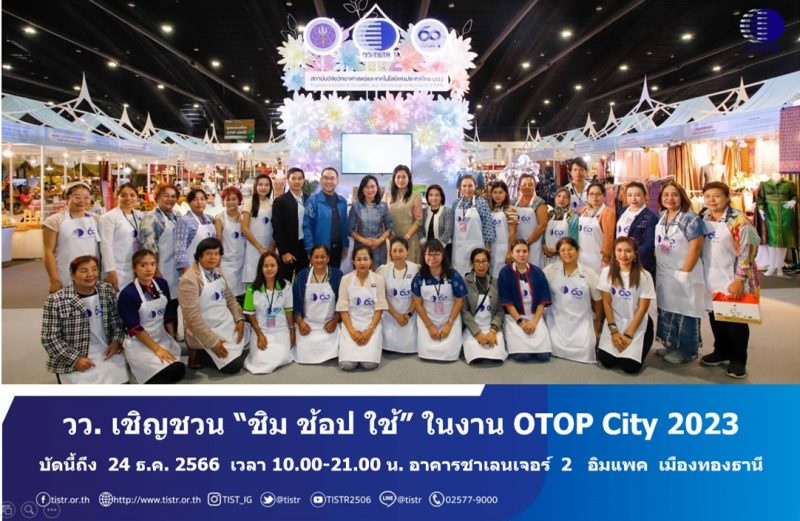 วว. เชิญชวน ชิม ช้อป ใช้ ในงาน OTOP City 2023 @ อิมแพค เมืองทองธานี