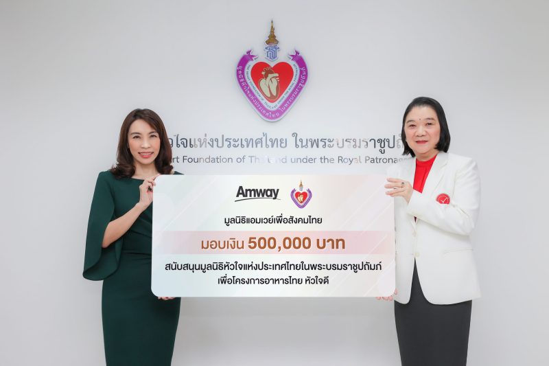 แอมเวย์ รวมใจเป็นหนึ่ง เพื่อหัวใจคนไทย สมทบทุน 5 แสนบาท ให้แก่มูลนิธิหัวใจแห่งประเทศไทย ในพระบรมราชูปถัมภ์