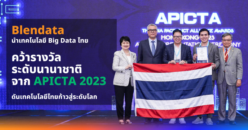 Blendata นำเทคโนโลยี Big Data ไทย คว้ารางวัลระดับนานาชาติจาก APICTA 2023 ดันเทคโนโลยีไทยก้าวสู่ระดับโลก
