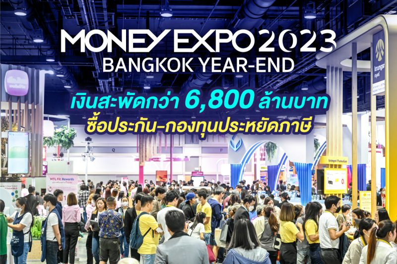MONEY EXPO 2023 BANGKOK YEAR-END เงินสะพัดกว่า 6,800 ล้านบาท ซื้อประกัน-กองทุน ประหยัดภาษี