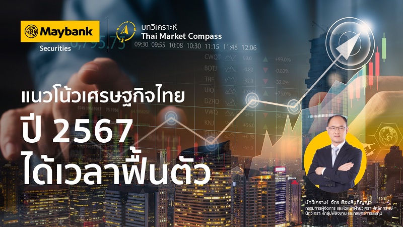 เมย์แบงก์ เผยบทวิเคราะห์ Thai Market Compass ในหัวข้อ แนวโน้มปี 2567 ได้เวลาฟื้นตัว