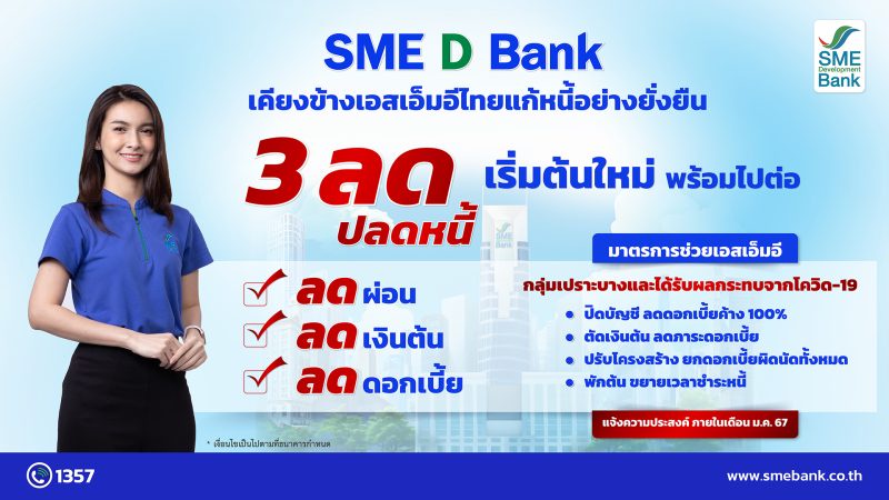 SME D Bank เคียงข้างเอสเอ็มอีไทย ช่วยเหลือแก้หนี้ยั่งยืน ดันมาตรการ '3 ลด ปลดหนี้' สร้างโอกาสธุรกิจ เริ่มต้นใหม่