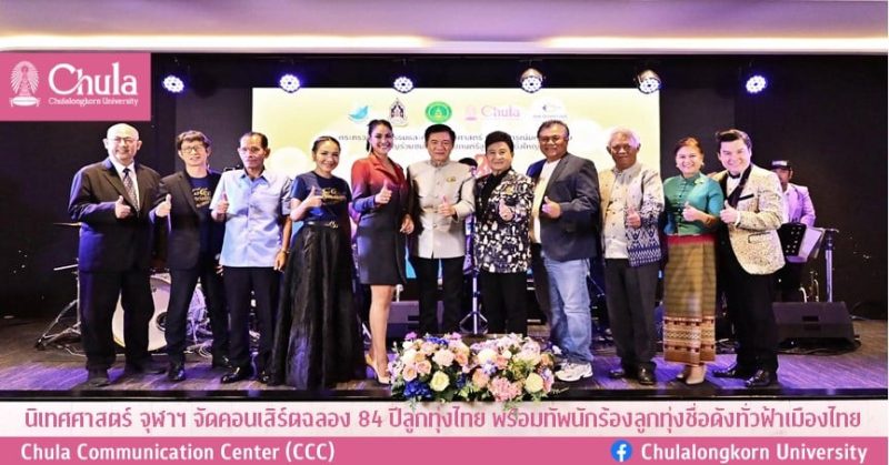นิเทศศาสตร์ จุฬาฯ จัดคอนเสิร์ตฉลอง 84 ปีลูกทุ่งไทย พร้อมทัพนักร้องลูกทุ่งชื่อดังทั่วฟ้าเมืองไทย