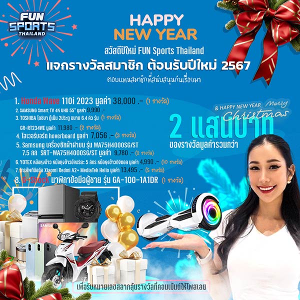 เพจ FUN Sports Thailand จัดกิจกรรมจับสลากของขวัญปีใหม่ Happy New Year 2024 with FUN ลุ้นรับรางวัลมูลค่ารวมกว่า 200,000