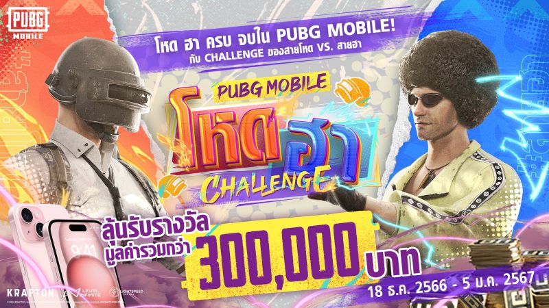 เริ่มแล้ว! PUBG MOBILE ชวนเกมเมอร์เปิดศึก #พับจีโหดฮาChallenge ชิงรางวัลจัดเต็มส่งท้ายปี