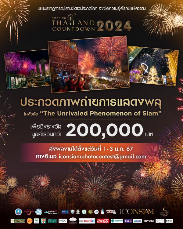 ไอคอนสยาม จัดประกวดภาพถ่ายการแสดงพลุดอกไม้ไปส่งท้ายปี ในงาน Amazing Thailand Countdown 2024 at ICONSIAM ชิงเงินรางวัลรวมมูลค่า 200,000