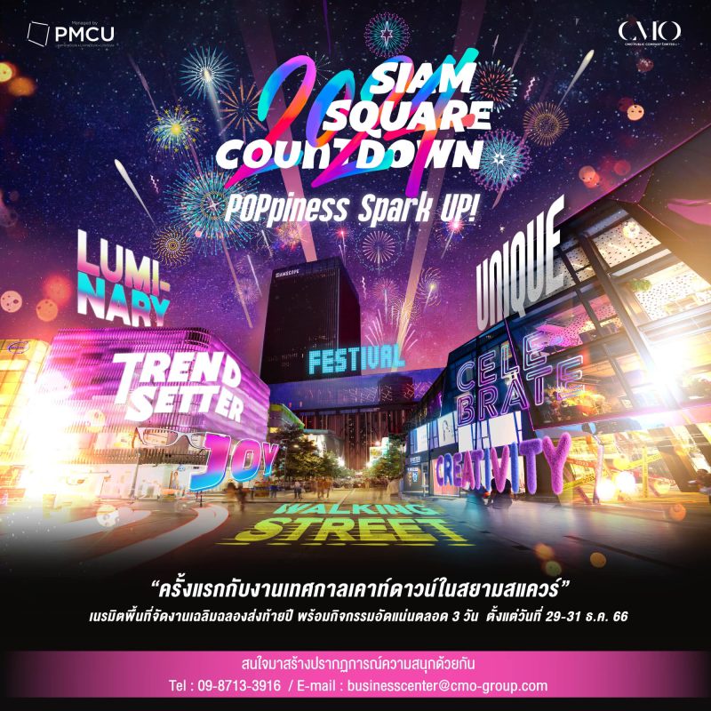 Siam Square Countdown 2024 สปาร์คความสุข สุดป๊อป ครบรส ดนตรี แสง สี ศิลปะ ใจกลางสยามสแควร์