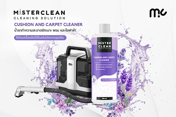 All About Bot เปิดตัว Cushion and carpet cleaner นวัตกรรมทำความสะอาดพรม และโซฟา แบรนด์ Mister Clean สะอาดหมดจดในขวดเดียว