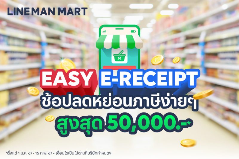 LINE MAN MART หนุนรัฐ ชวนคนไทยลดหย่อนภาษี โครงการ Easy E-Receipt สูงสุด 50,000 บาท ตั้งแต่วันนี้ - 15
