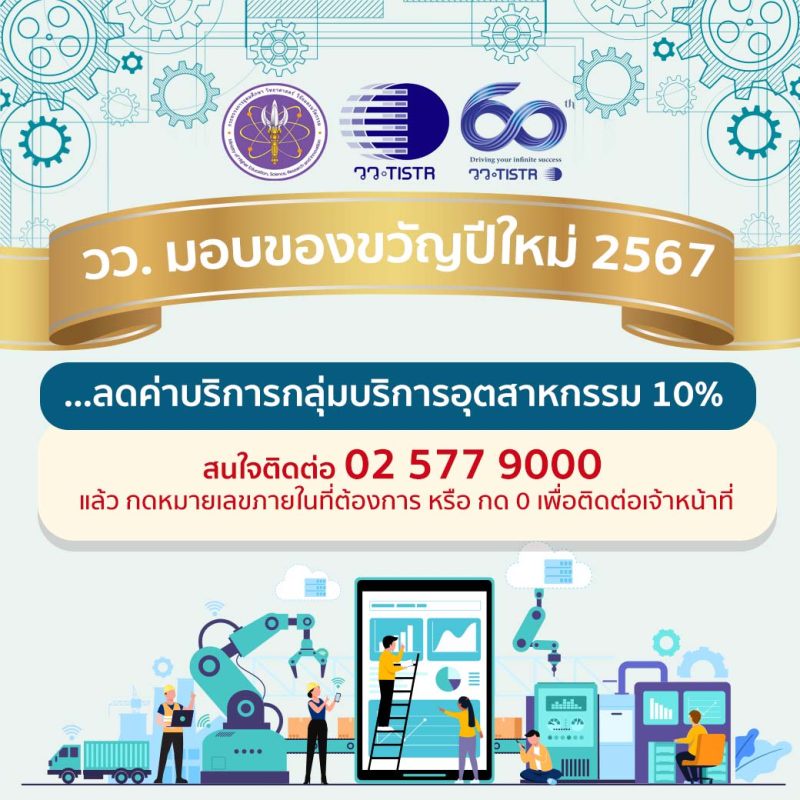 วว. ลดค่าบริการอุตสาหกรรม มอบเป็นของขวัญปีใหม่ 2567 เพื่อเสริมแกร่งผู้ประกอบการไทย