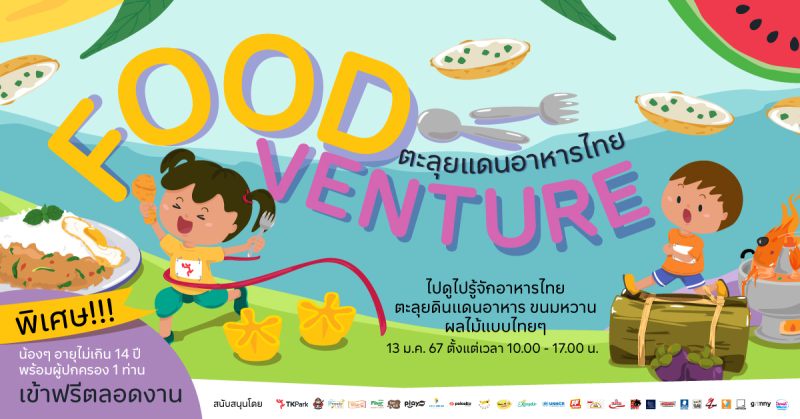 วันเด็กปี 2567 TK Park ชวนมา Foodventure ตะลุยแดนอาหารไทย