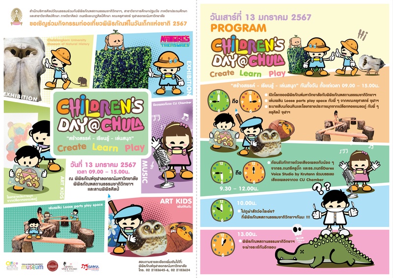 จุฬาฯ จัดกิจกรรมท่องเที่ยวพิพิธภัณฑ์ในวันเด็กแห่งชาติ 2567 Children's Day @Chula สร้างสรรค์ - เรียนรู้ -