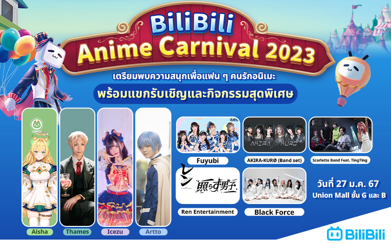 เปิดตัวอนิเมะใหม่ Winter 2024 Anime ที่มาพร้อมกับงาน Bilibili Anime Carnival สุดยิ่งใหญ่!!