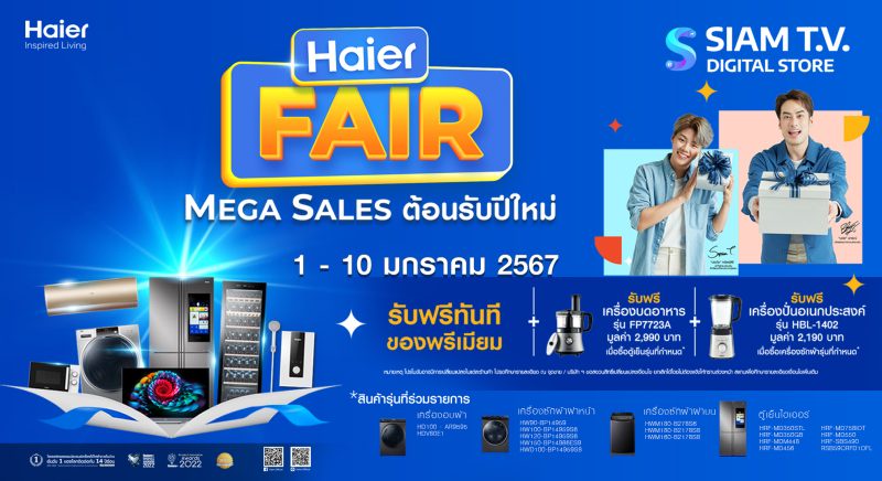 ไฮเออร์ จัดกิจกรรม Haier Fair Mega Sales ร่วมกับ สยามทีวี ดิจิตอลสโตร์ ต้อนรับปีใหม่ ซื้อเครื่องใช้ไฟฟ้าไฮเออร์
