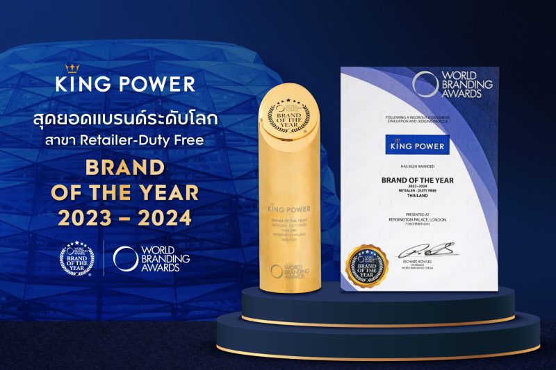 คิง เพาเวอร์ ผู้นำค้าปลีกสินค้าดิวตี้ ฟรี ประเทศไทย คว้ารางวัลจากเวที WORLD BRANDING AWARDS เป็นปีที่