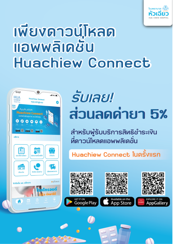 ข่าวดี!! สำหรับผู้รับบริการสิทธิชำระเงิน โหลดแอปพลิเคชั่น Huachiew Connect ในครั้งแรก รับส่วนลดค่ายา 5