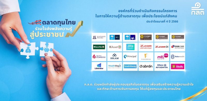 ก.ล.ต. ประกาศรายชื่อผู้ประกอบธุรกิจที่เข้าร่วมโครงการ ตลาดทุนไทย ร่วมใจส่งพลังความรู้ สู่ประชาชน ประจำไตรมาสที่ 4 ปี