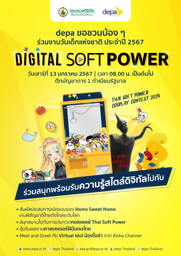 กระทรวงดีอี จับมือ depa จัดงานวันเด็กแห่งชาติ 2567 ชวนน้อง ๆ เข้าสู่ depa Digital Content Zone ในคอนเซปท์ Digital Soft Power ณ