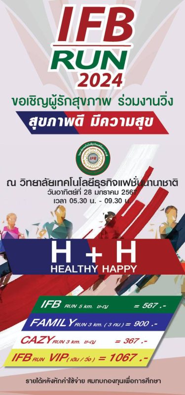 เชิญชวนวิ่งเพื่อการกุศล สุขภาพดี มีความสุข IFBRun 2024