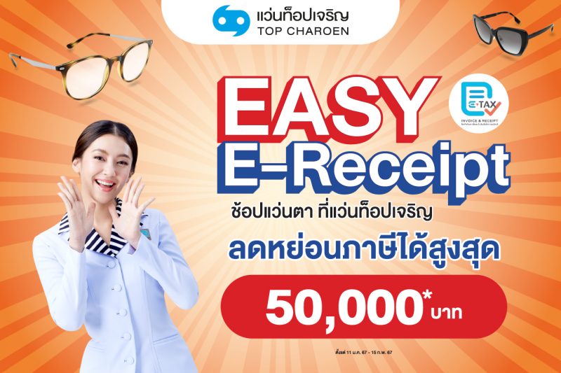 แว่นท็อปเจริญ ชวนช้อปแว่นแบรนด์ดัง ลดหย่อนภาษี Easy E-Receipt สูงสุด 50,000 บาท วันนี้ถึง 15 ก.พ. 2567