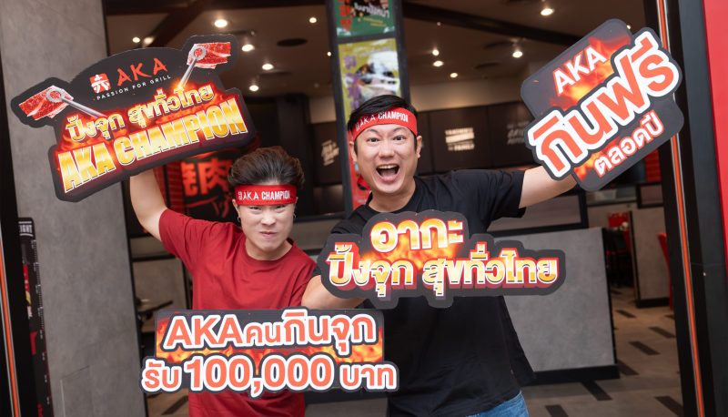 AKA Champion ปิ้งจุก สุขทั่วไทย ท้าดวลนักกินจุทั่วไทย ร่วมชิงเงินรางวัลสูงถึง 100,000 บาท