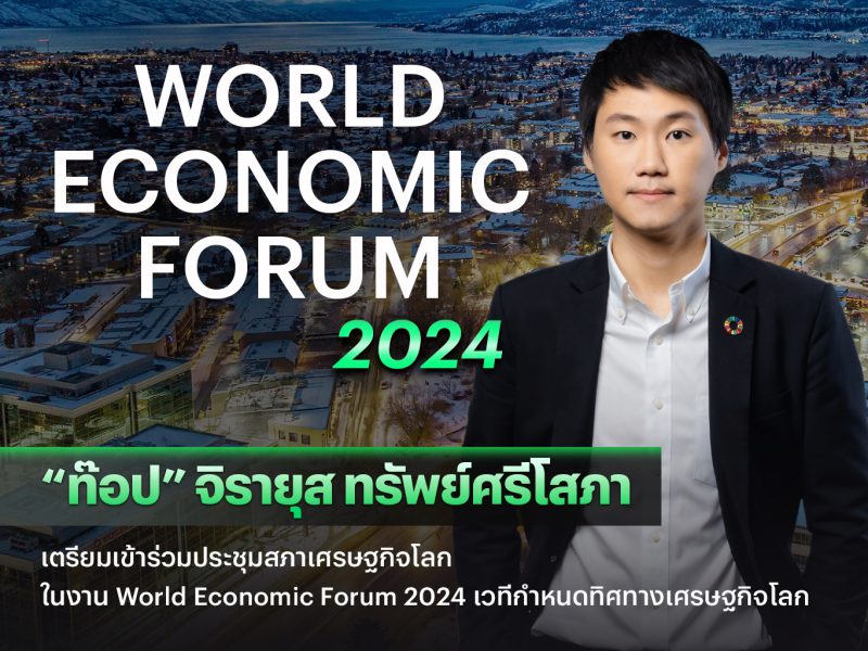 ท๊อป จิรายุส เตรียมบินร่วม World Economic Forum 2024 (การประชุมสภาเศรษฐกิจโลก) เวทีกำหนดทิศทางเศรษฐกิจโลก