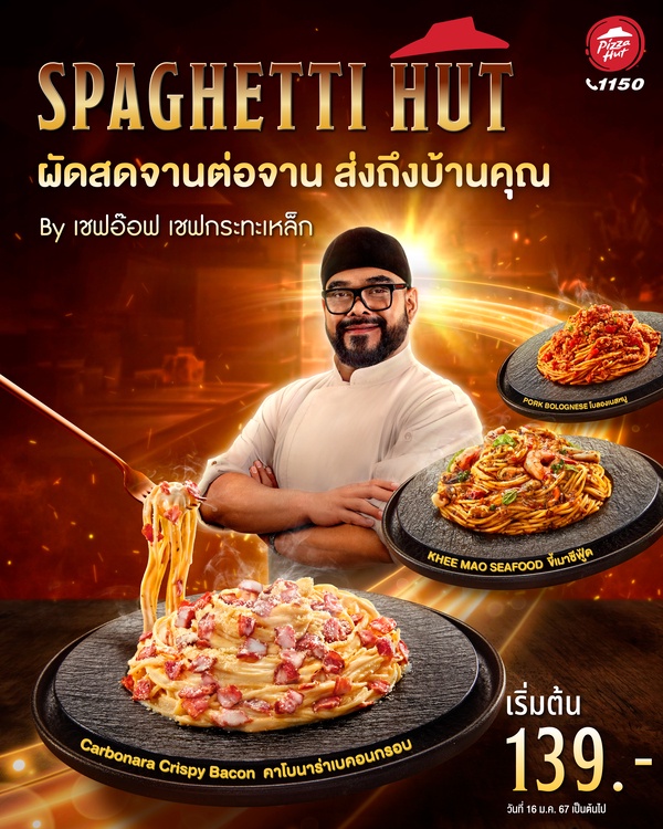 พิซซ่า ฮัท แนะนำเมนูใหม่ Spaghetti Hut สปาเกตตี้ผัดสด รังสรรค์ โดยเชฟอ๊อฟ เชฟกะทะเหล็กประเทศไทย