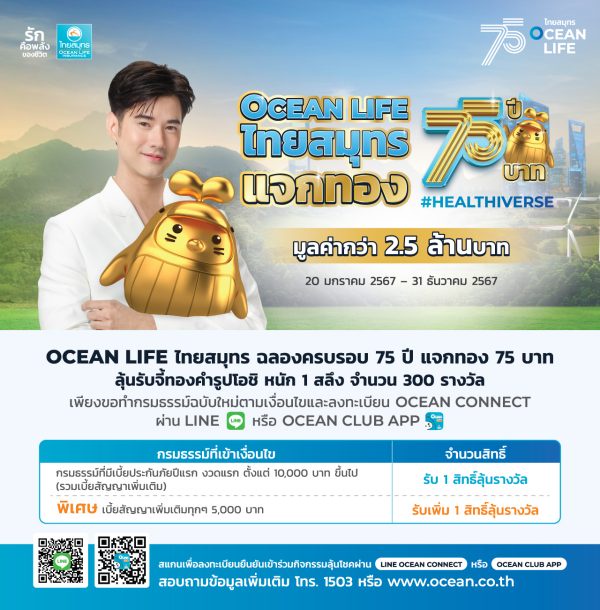 OCEAN LIFE ไทยสมุทร ฉลองครบ 75 ปี แจกทองรวม 75 บาท ตลอดปี! พร้อมก้าวสู่โลกใหม่ เพื่อชีวิตและสุขภาพที่ดีของคนไทย
