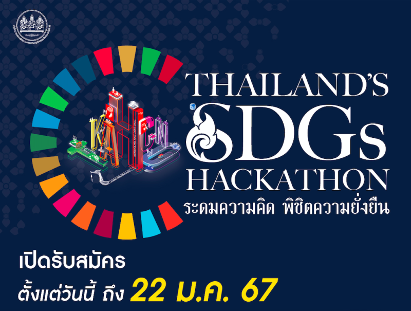 สภาพัฒน์ เปิดเวทีชวนทุกคปล่อยของ โชว์ไอเดียสุดเจ๋งกับ Thailand's SDGs Hackathon ระดมความคิด พิชิตความยั่งยืน ชิงเงินรางวัล มูลค่ารวมกว่า 200,000