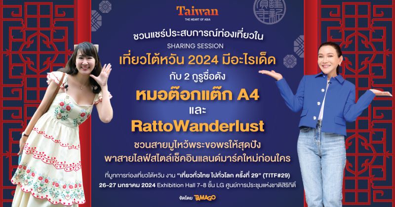 เที่ยวให้เป๊ะ มูให้ปัง ที่ไต้หวัน! กับ หมอต๊อกแต๊ก A4 และ RattoWanderlust 2 กูรูชื่อดัง ที่จะมาแชร์รูตท่องเที่ยวทริปสายมูฯ และแลนด์มาร์คใหม่ๆ ในไต้หวัน ที่งาน เที่ยวทั่วไทย ไปทั่วโลก ครั้งที่