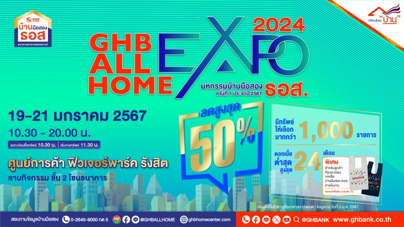 ธอส. ช่วยคนไทยมีบ้าน กับงาน GHB ALL HOME EXPO 2024 @ฟิวเจอร์พาร์ค รังสิต พบทรัพย์เด่นกว่า 1,000 รายการ ลดสูงสุด 50% ราคาต่ำสุดเพียง 45,000 บาท